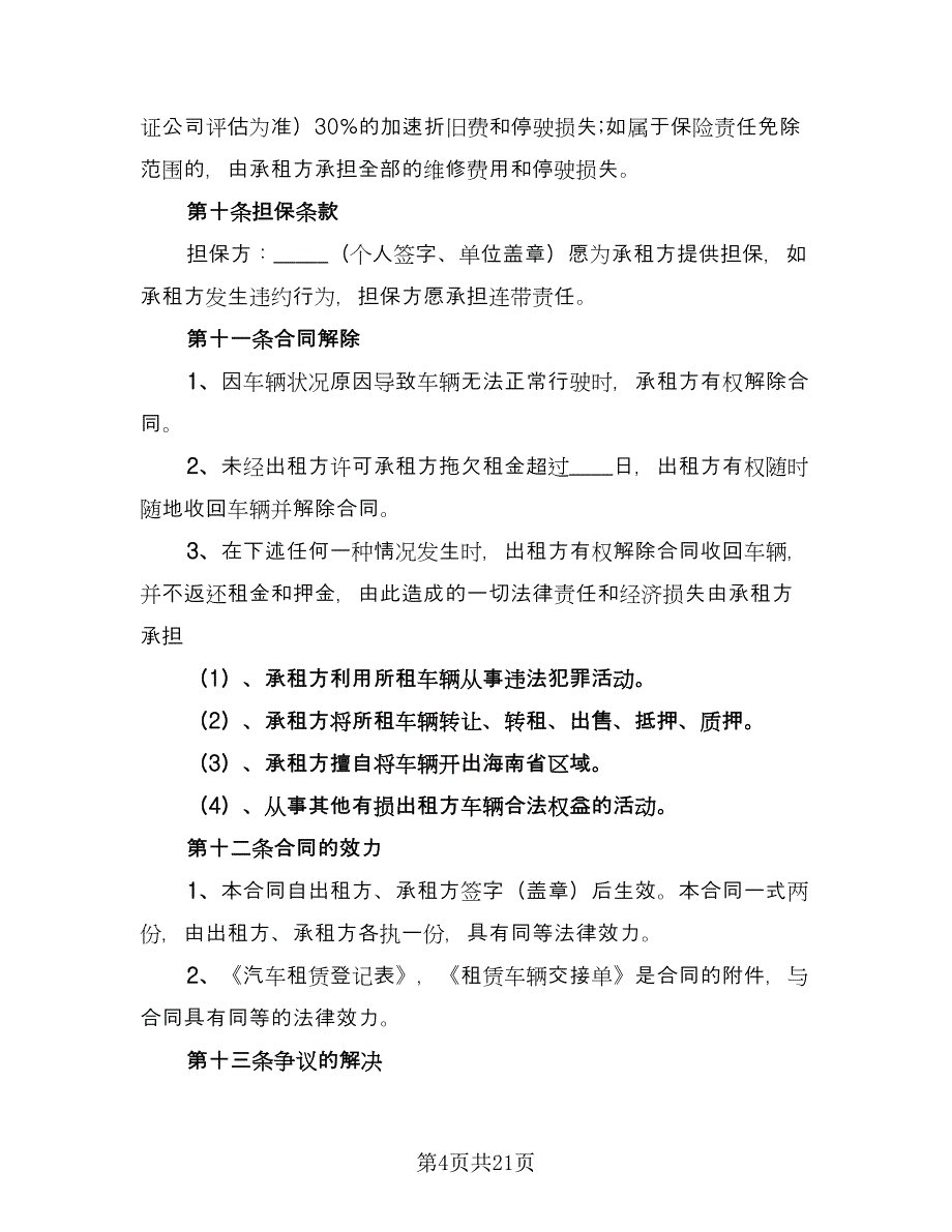 个人汽车租赁合同标准范本（6篇）_第4页