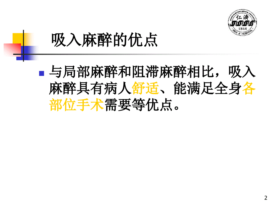 吸入麻醉方法的应用和管理ppt参考课件_第2页