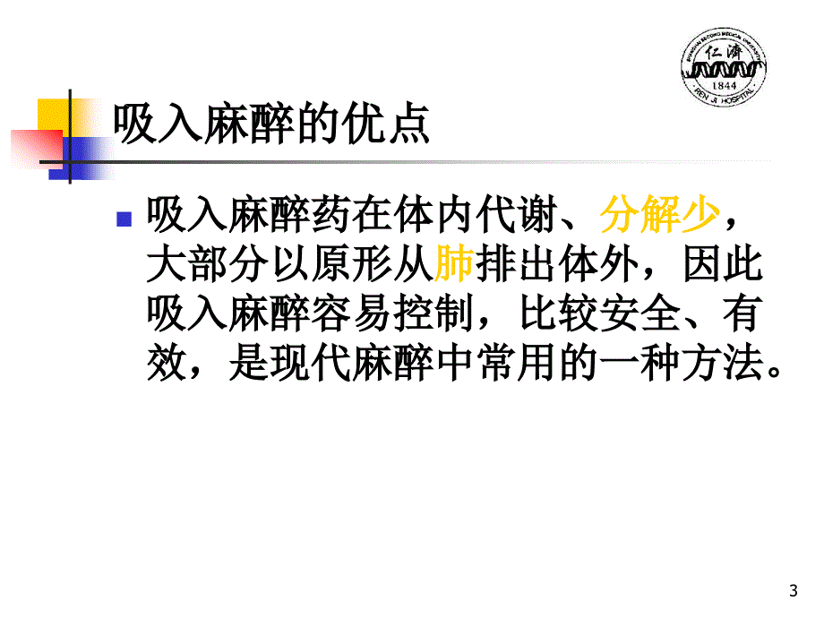 吸入麻醉方法的应用和管理ppt参考课件_第3页