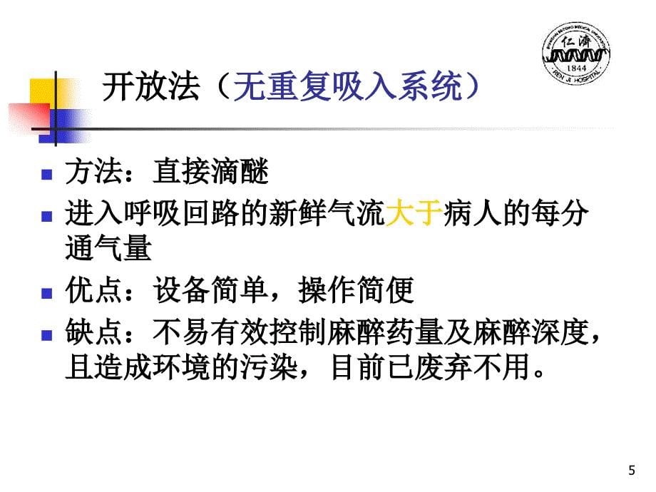 吸入麻醉方法的应用和管理ppt参考课件_第5页