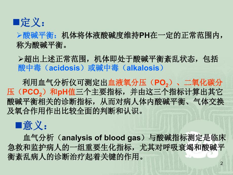 专12血气分析与酸碱平衡紊乱_第2页