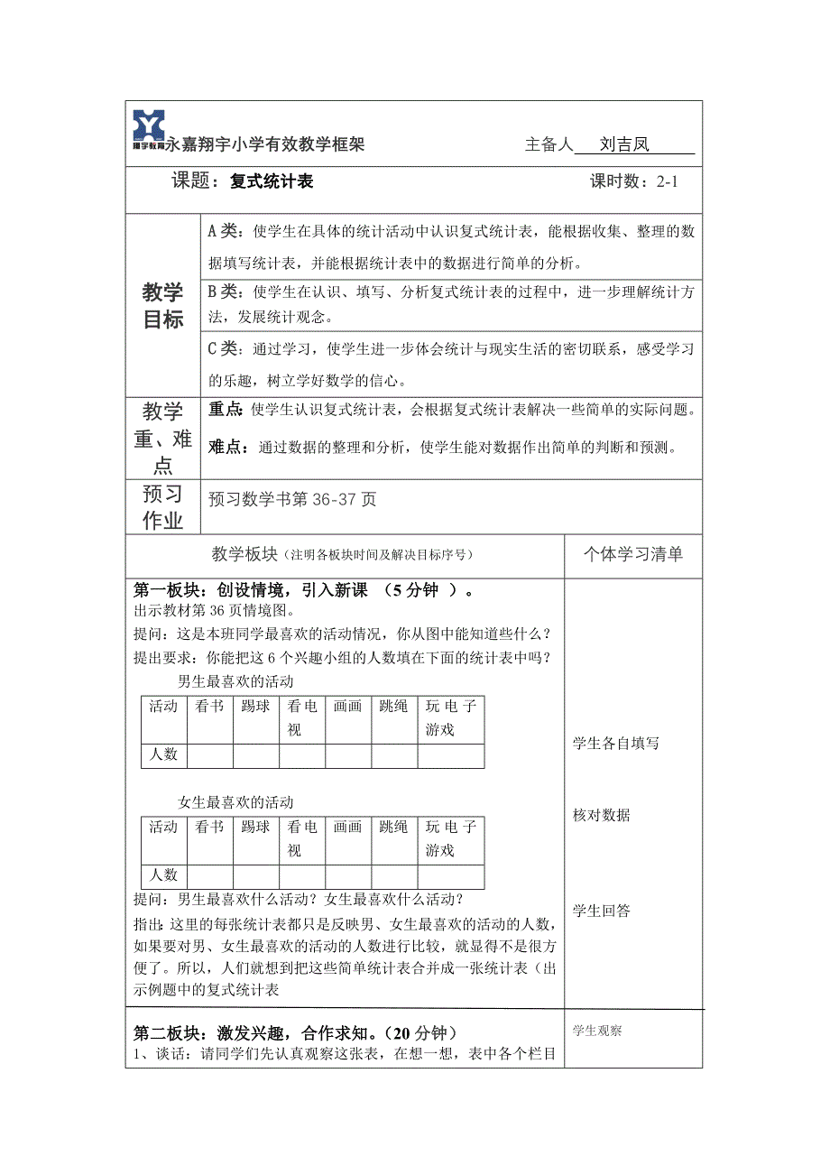 人教版三年级下册第三单元复式统计表教案_第1页