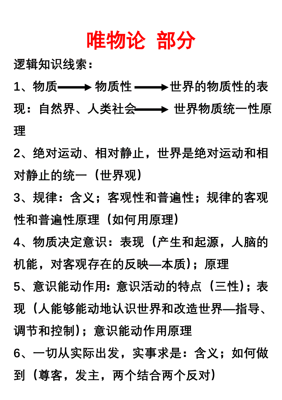 期末复习唯物论知识_第1页