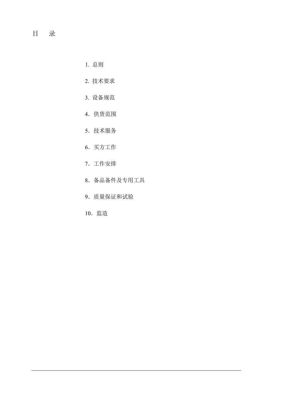 高压10kV开关柜技术规范书概要_第2页