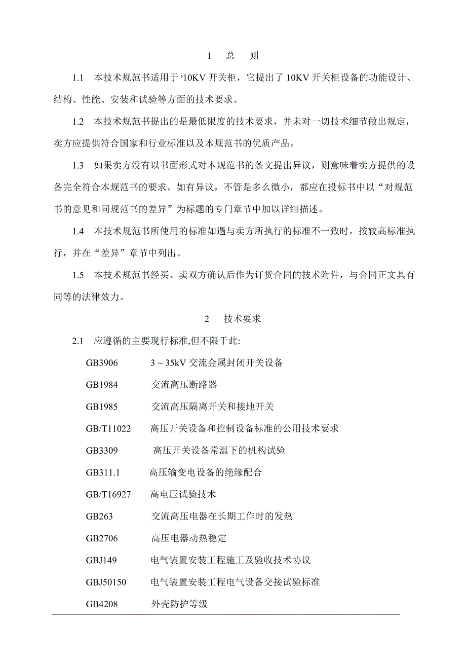 高压10kV开关柜技术规范书概要_第3页