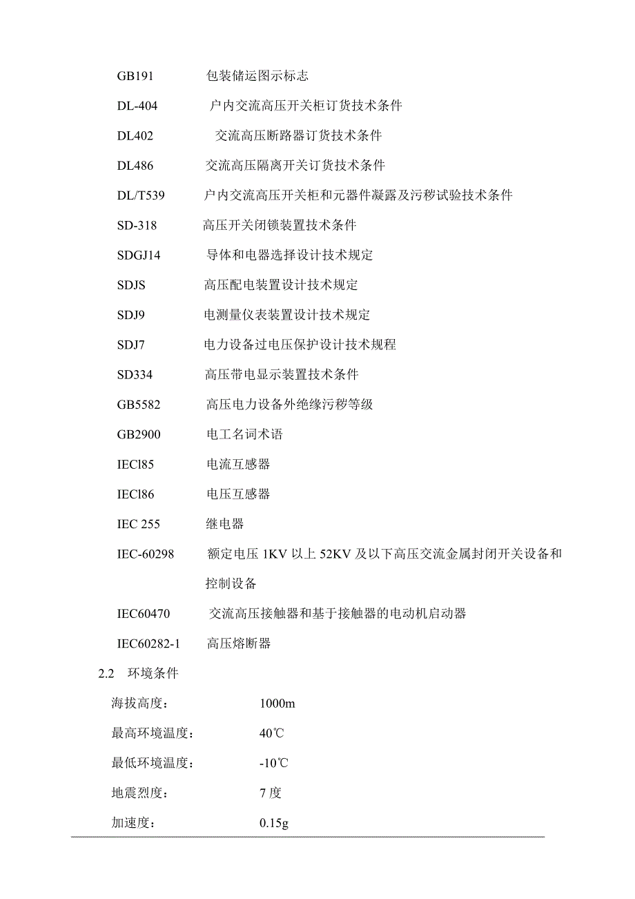 高压10kV开关柜技术规范书概要_第4页