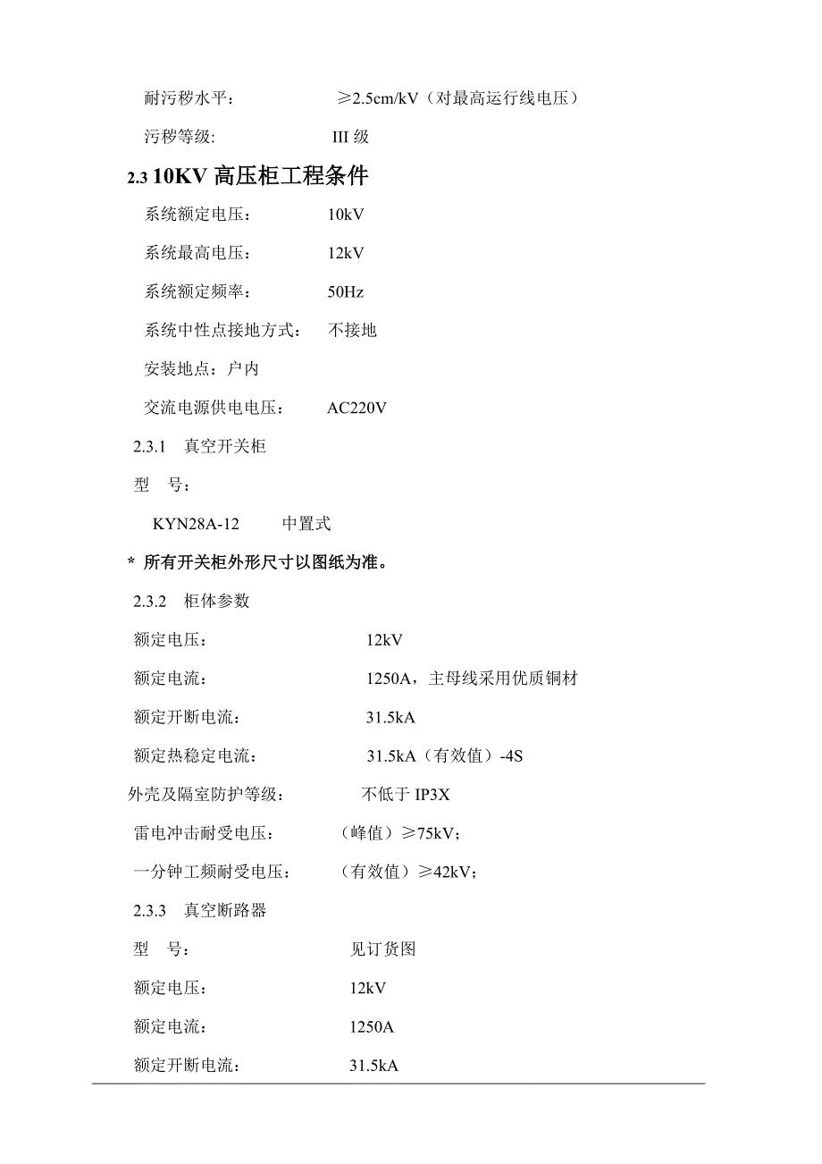 高压10kV开关柜技术规范书概要_第5页