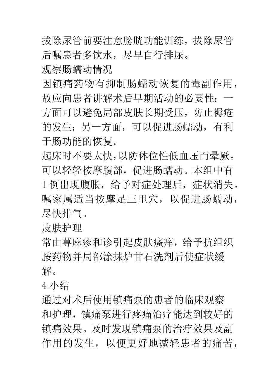 术后患者应用镇痛泵的护理体会.docx_第5页