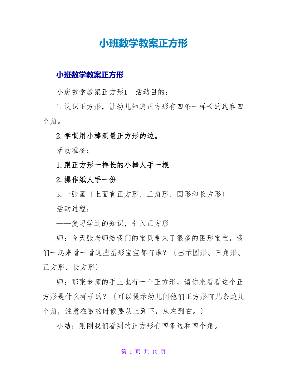 小班数学教案正方形.doc_第1页