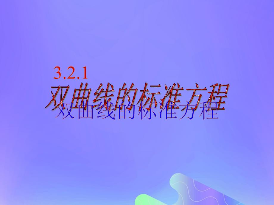 2018年高中数学 第2章 圆锥曲线与方程 2.3.1 双曲线的标准方程课件3 苏教版选修2-1_第1页