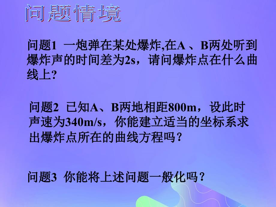 2018年高中数学 第2章 圆锥曲线与方程 2.3.1 双曲线的标准方程课件3 苏教版选修2-1_第2页