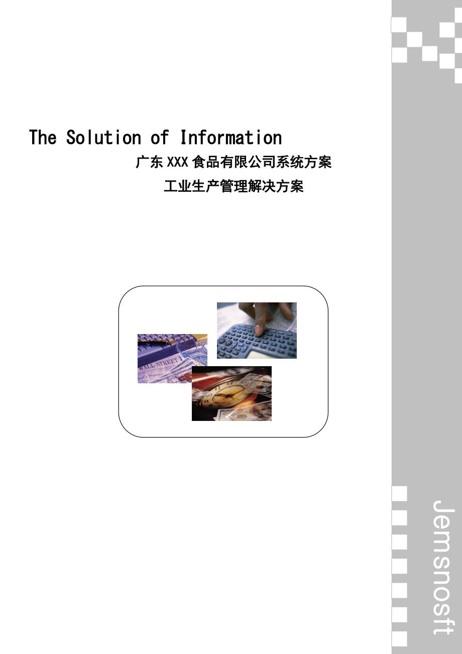 《广东XXX食品有限公司系统方案工业生产管理解决方案》_第1页