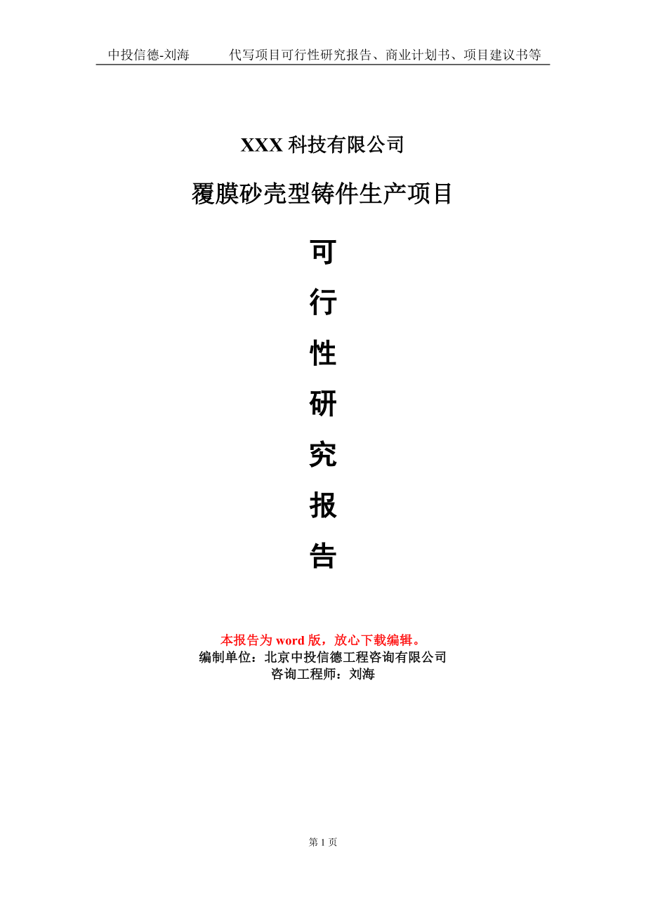 覆膜砂壳型铸件生产项目可行性研究报告模板_第1页