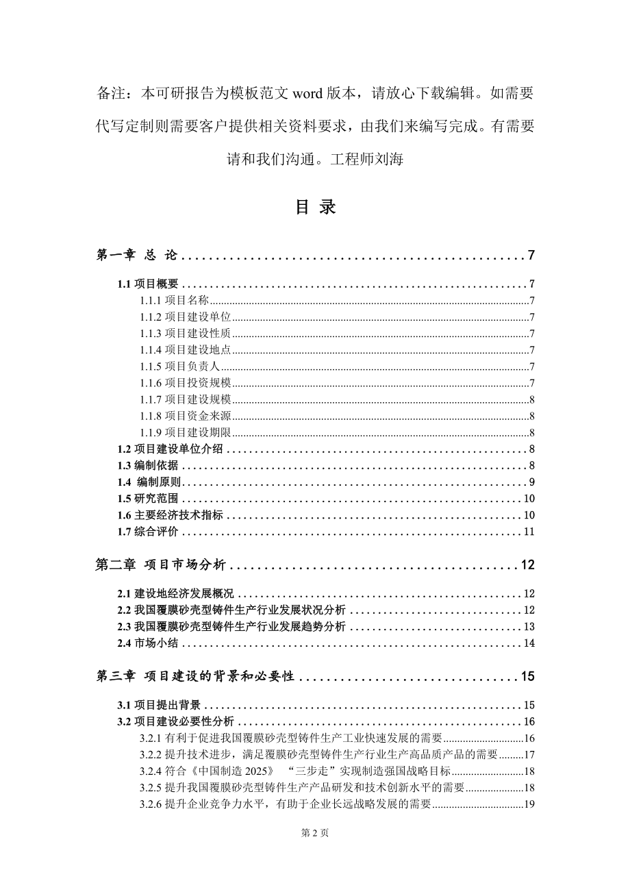 覆膜砂壳型铸件生产项目可行性研究报告模板_第2页