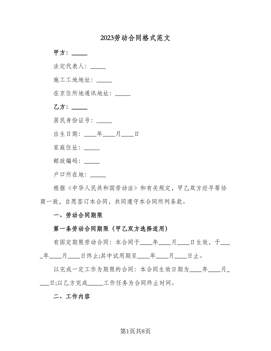 2023劳动合同格式范文（2篇）.doc_第1页