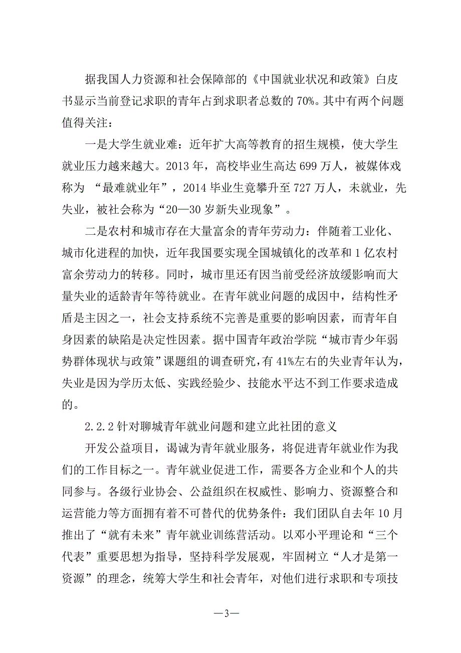 成立聊城青年就业指导志愿者协会的可行性研究报告书.doc_第3页