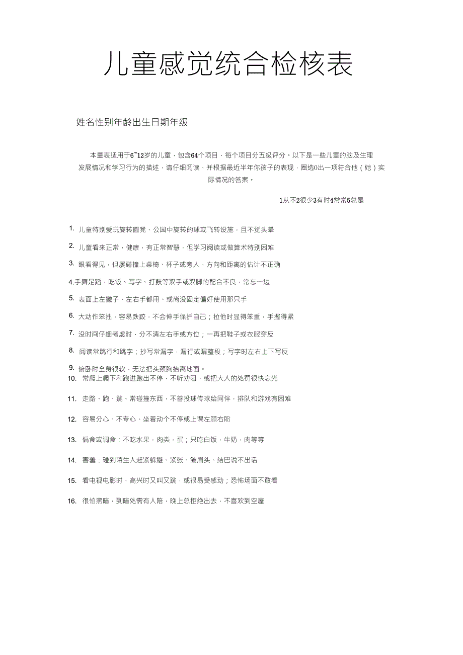 儿童感觉统合检查表_第1页