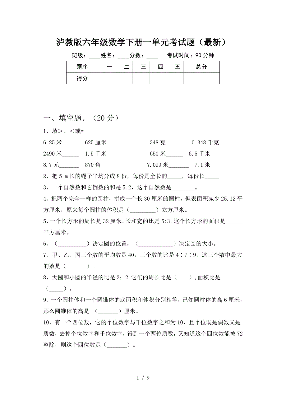 泸教版六年级数学下册一单元考试题(最新).doc_第1页