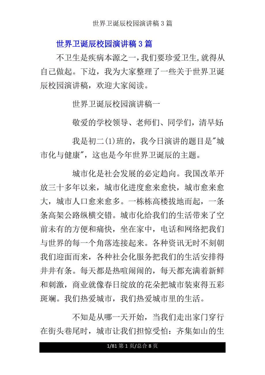 世界卫生日校园演讲稿3篇.doc_第1页