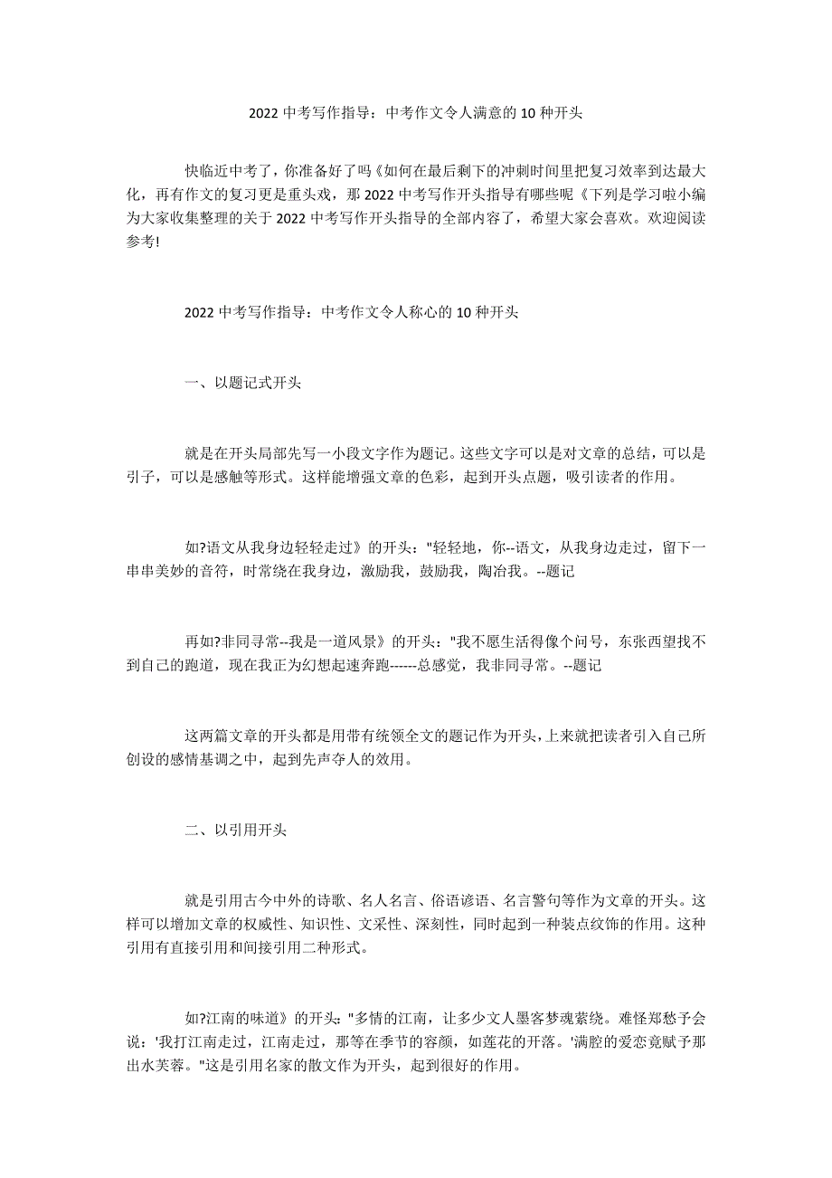 2022中考写作指导：中考作文令人满意的10种开头_第1页