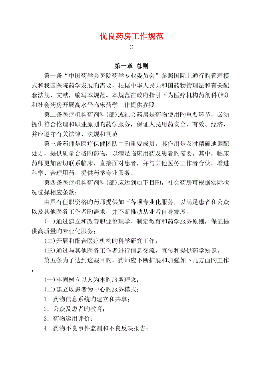 优良药房工作规范_第1页