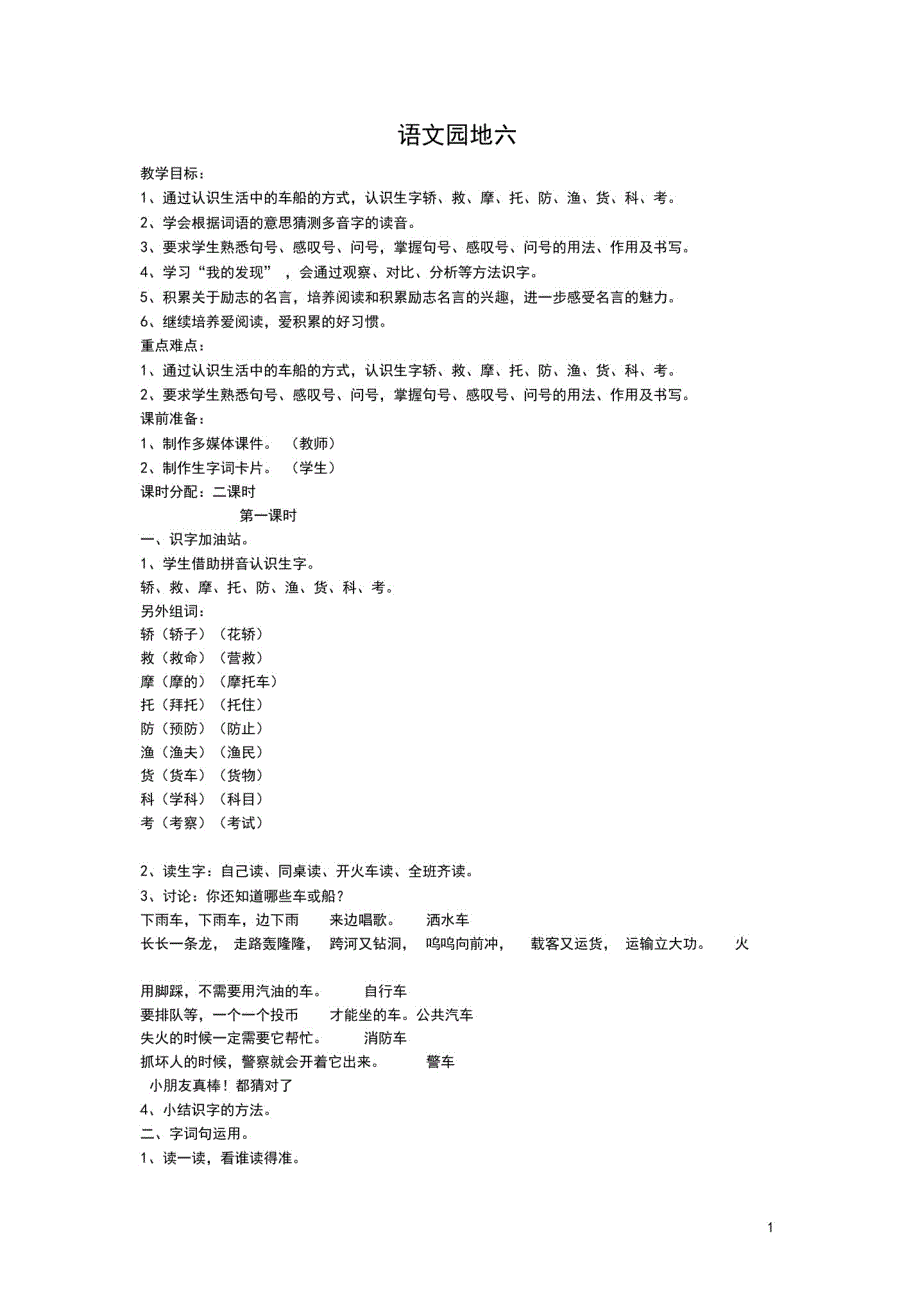 二年级语文上册语文园地六教案新人教版_第1页