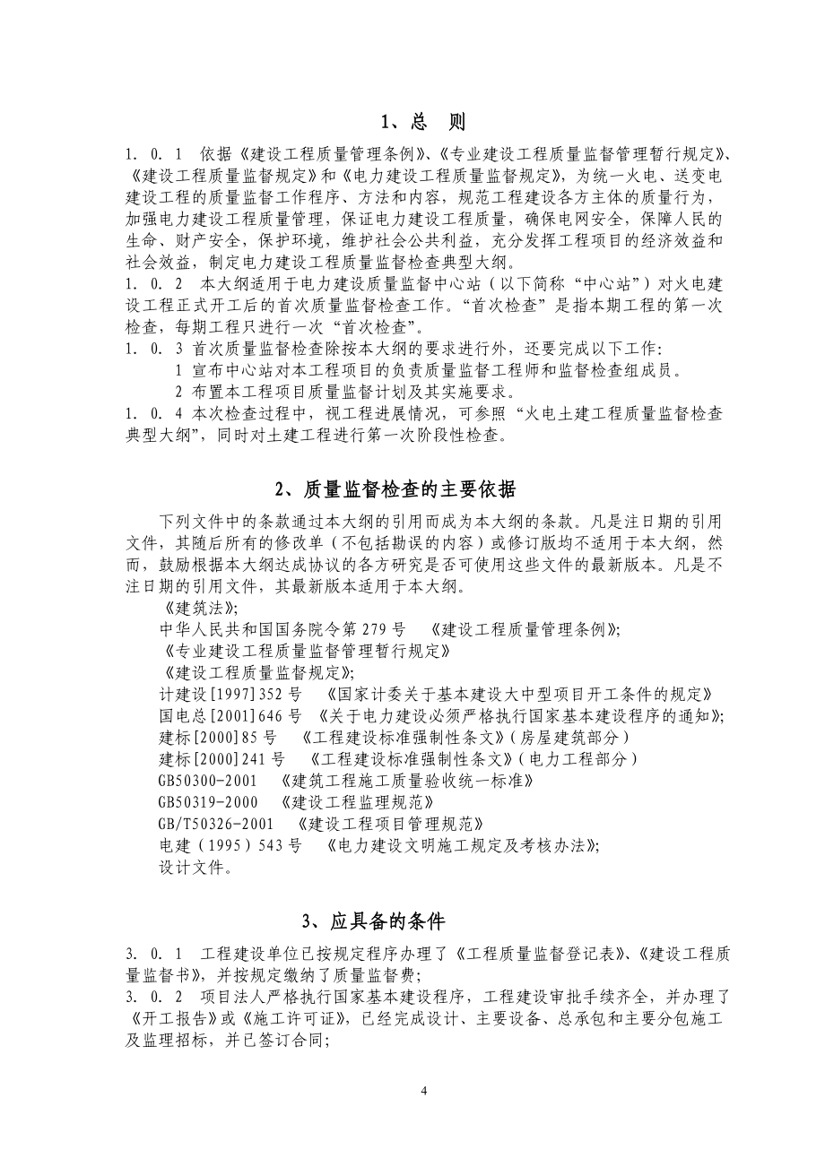 火电建设工程质量监督检查典型大纲.doc_第4页