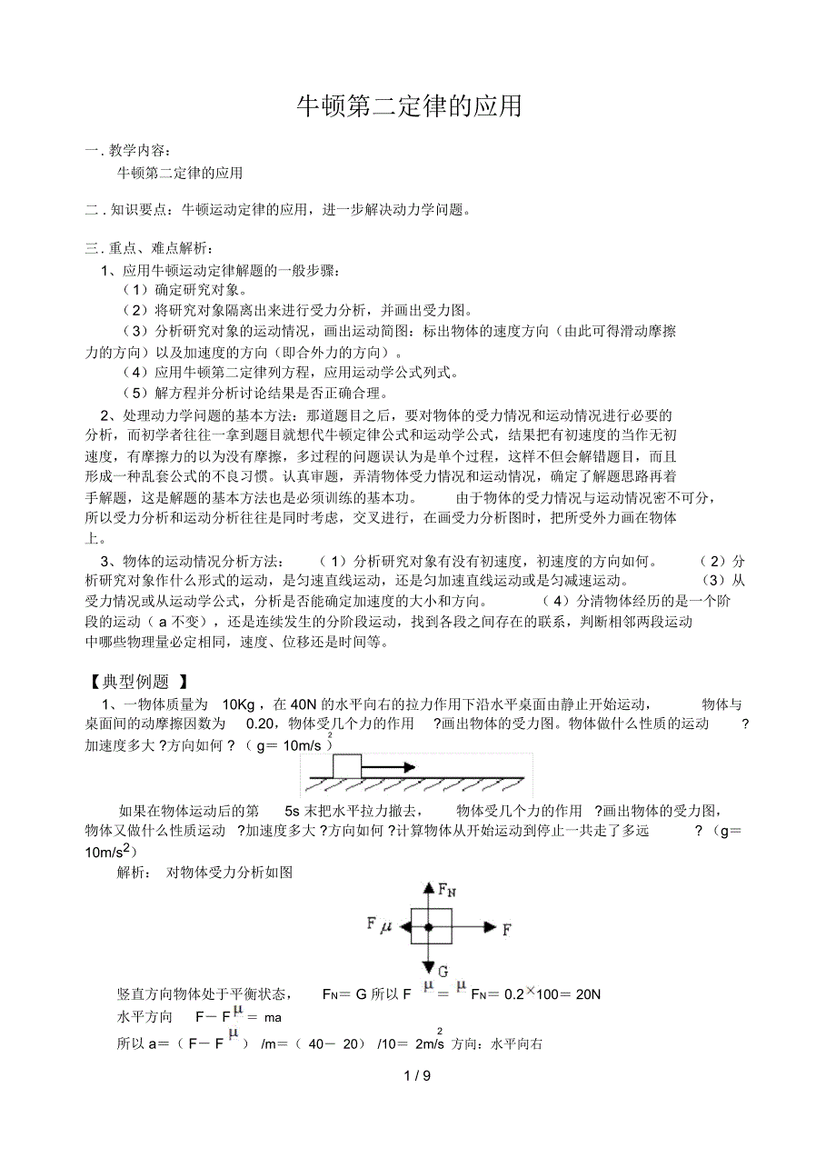 牛顿定律的应用技术_第1页