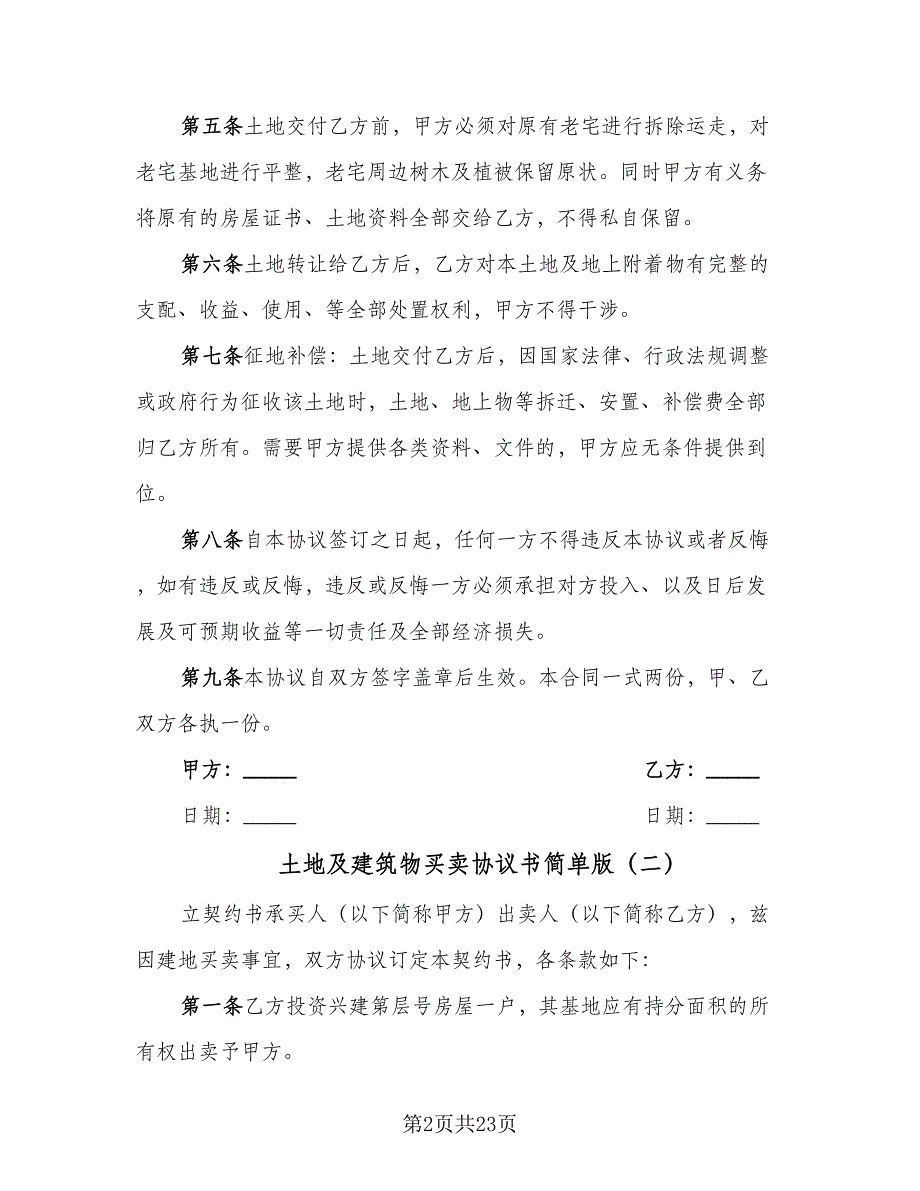 土地及建筑物买卖协议书简单版（七篇）_第2页