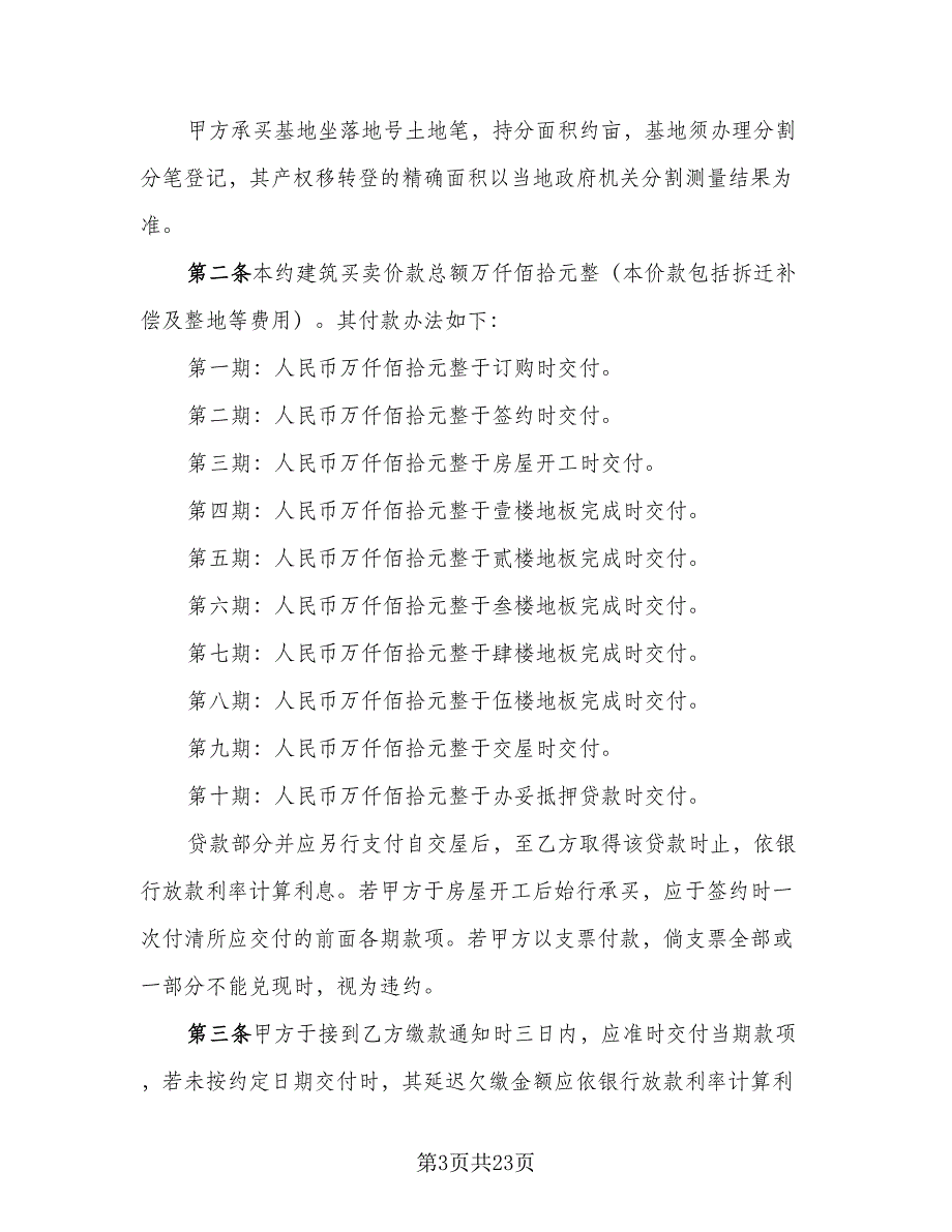 土地及建筑物买卖协议书简单版（七篇）_第3页