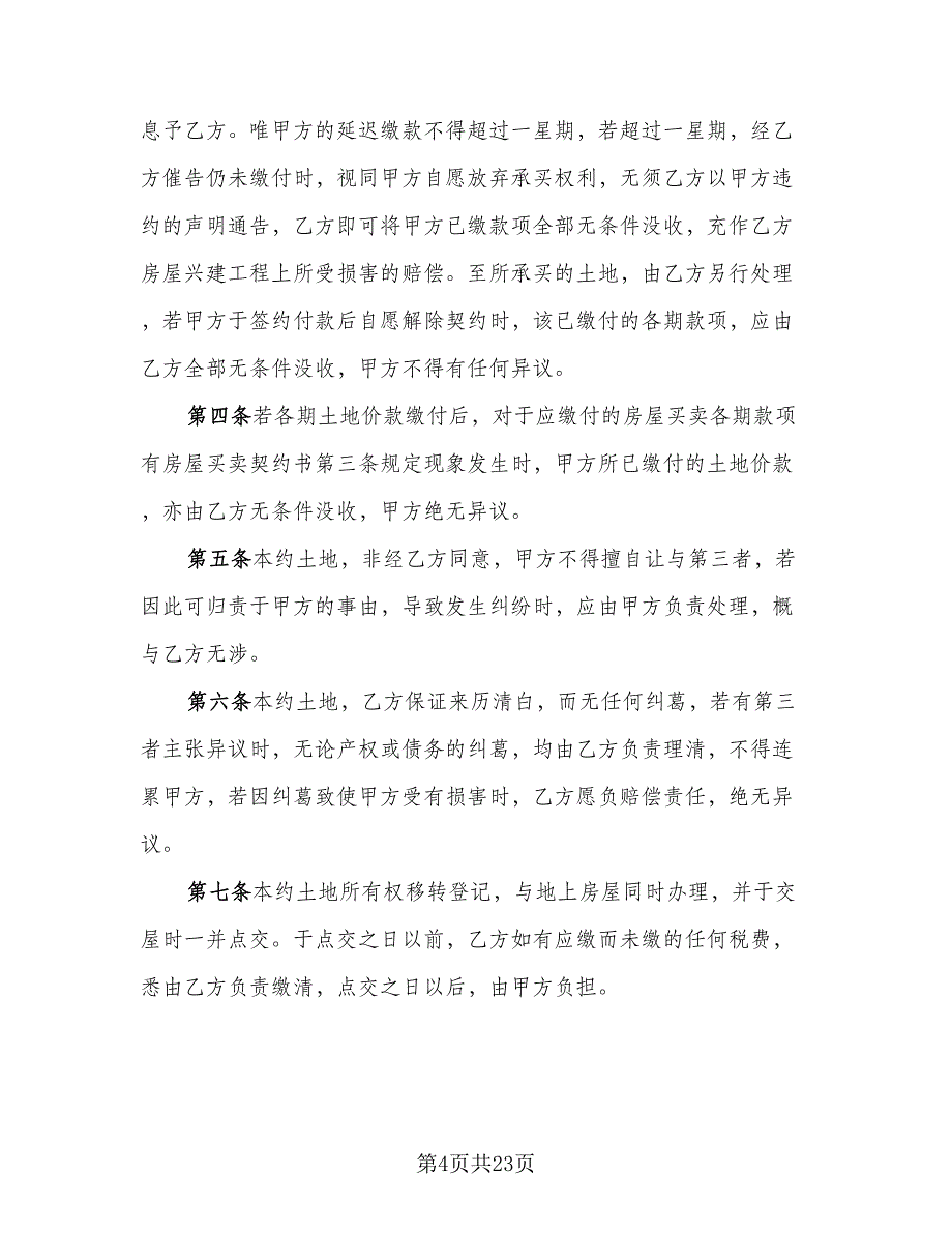 土地及建筑物买卖协议书简单版（七篇）_第4页