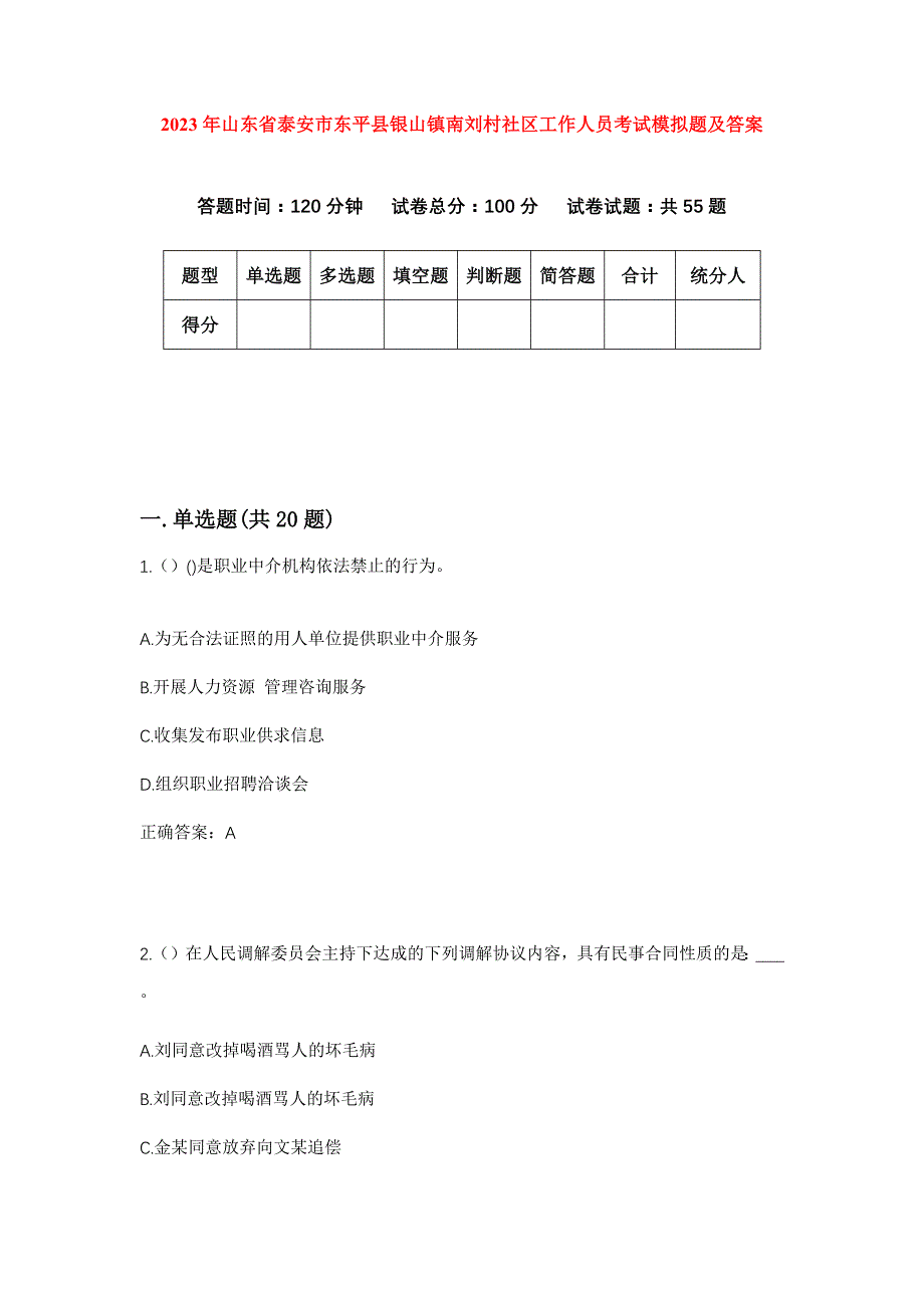 2023年山东省泰安市东平县银山镇南刘村社区工作人员考试模拟题及答案_第1页