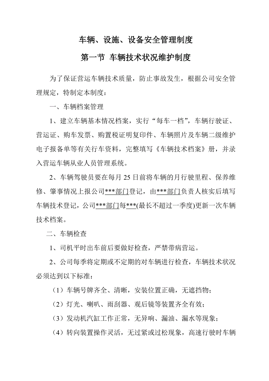 车辆、设施、设备安全管理制度_第1页