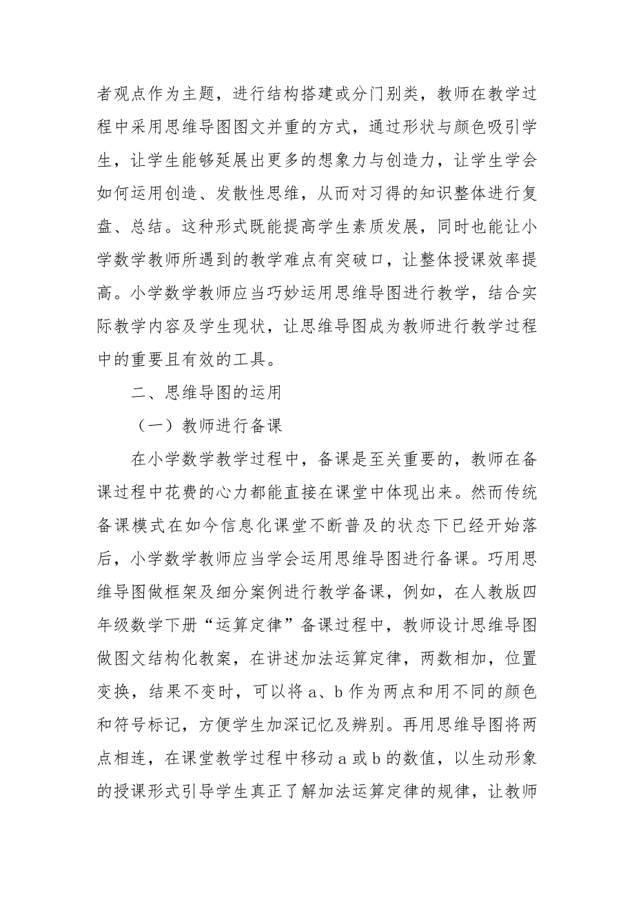 小学数学教学中巧用思维导图探讨优秀科研论文报告_第2页