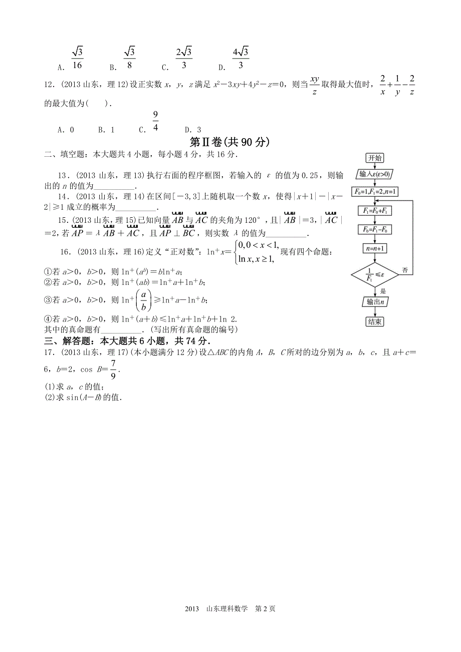 高考理科数学山东卷试题与答案word解析版_第2页
