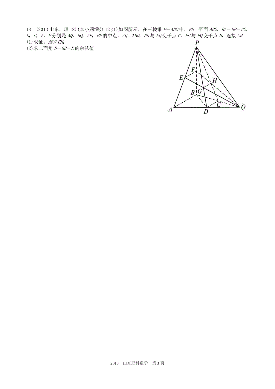 高考理科数学山东卷试题与答案word解析版_第3页