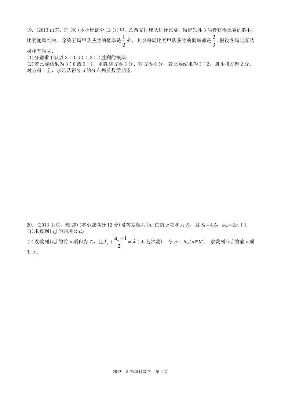 高考理科数学山东卷试题与答案word解析版_第4页