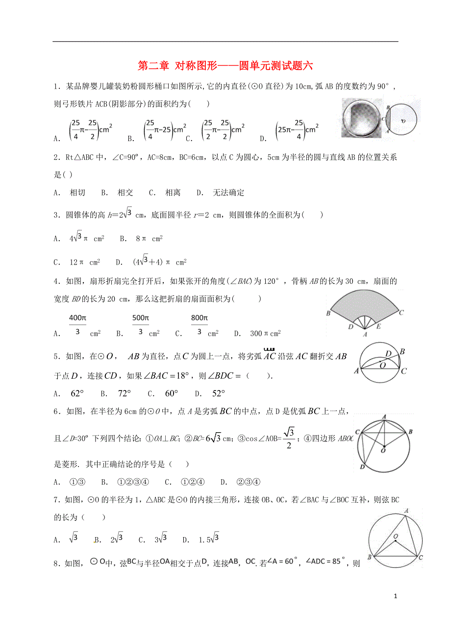 江苏省常州市武进区九年级数学上册 第二章 对称图形&amp;mdash;圆单元测试题六 （新版）苏科版_第1页