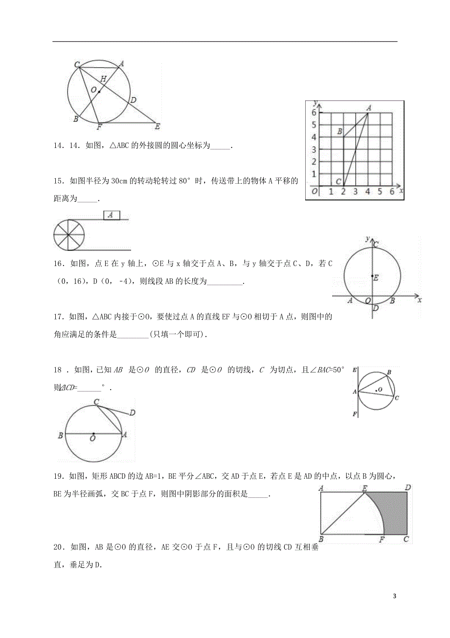 江苏省常州市武进区九年级数学上册 第二章 对称图形&amp;mdash;圆单元测试题六 （新版）苏科版_第3页