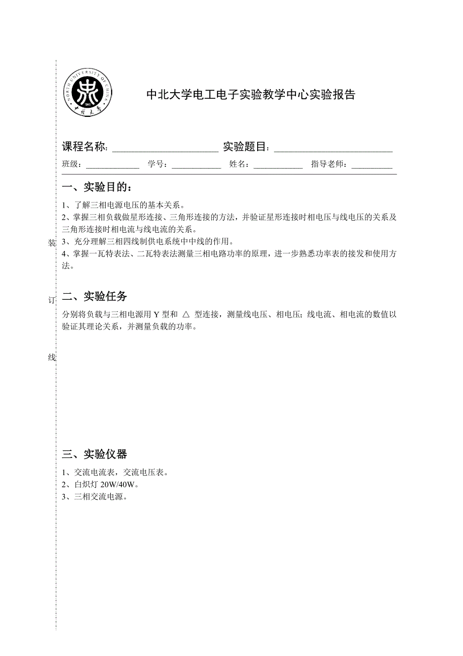 电路原理实验04三相电路连接和功率测量_第1页