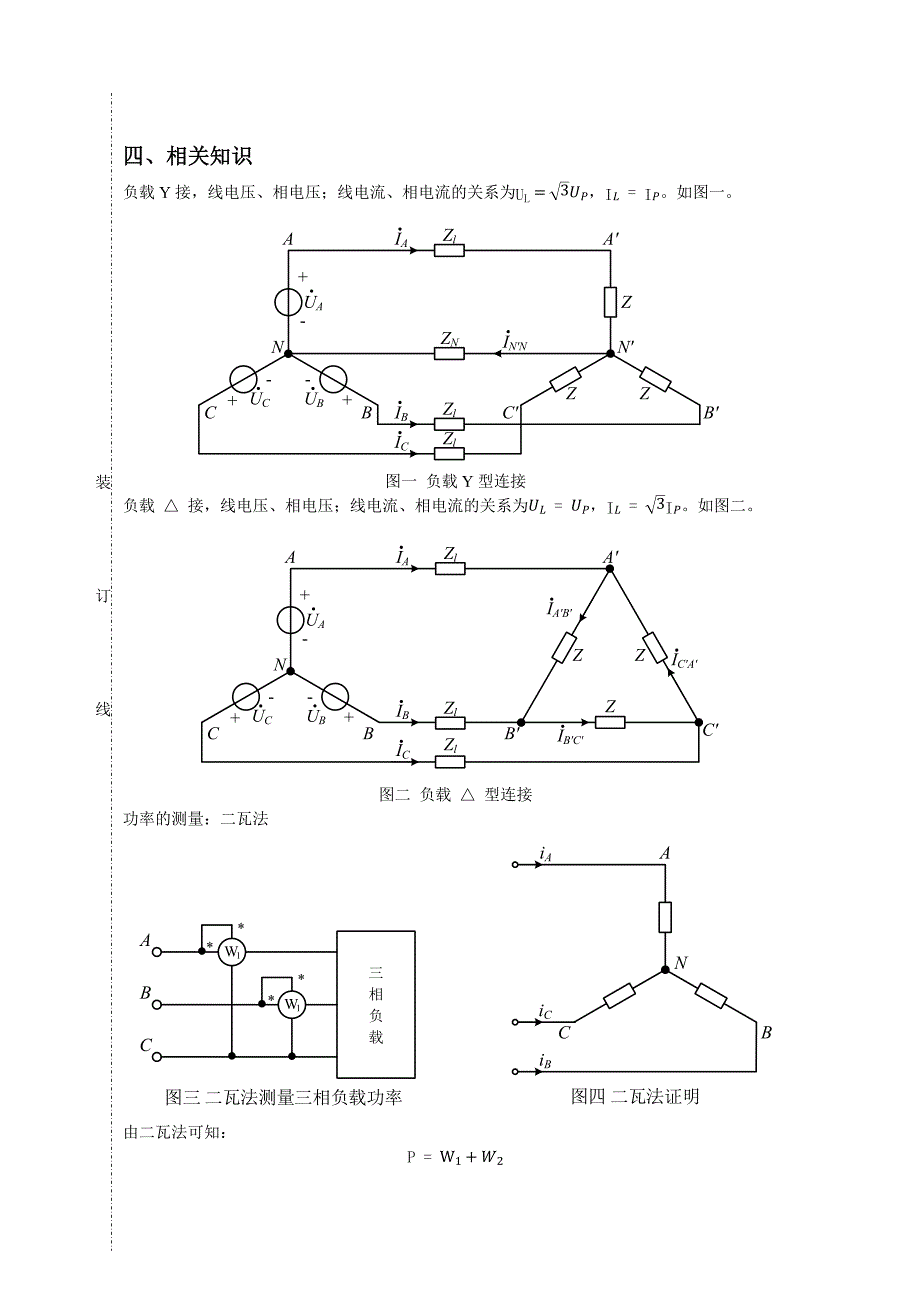 电路原理实验04三相电路连接和功率测量_第2页