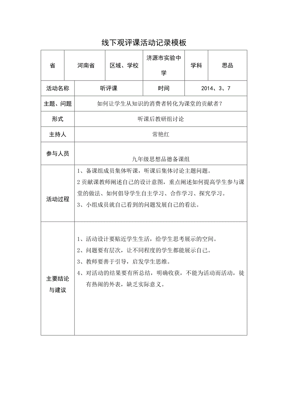 (常艳红)线下活动评课记录模版_第1页