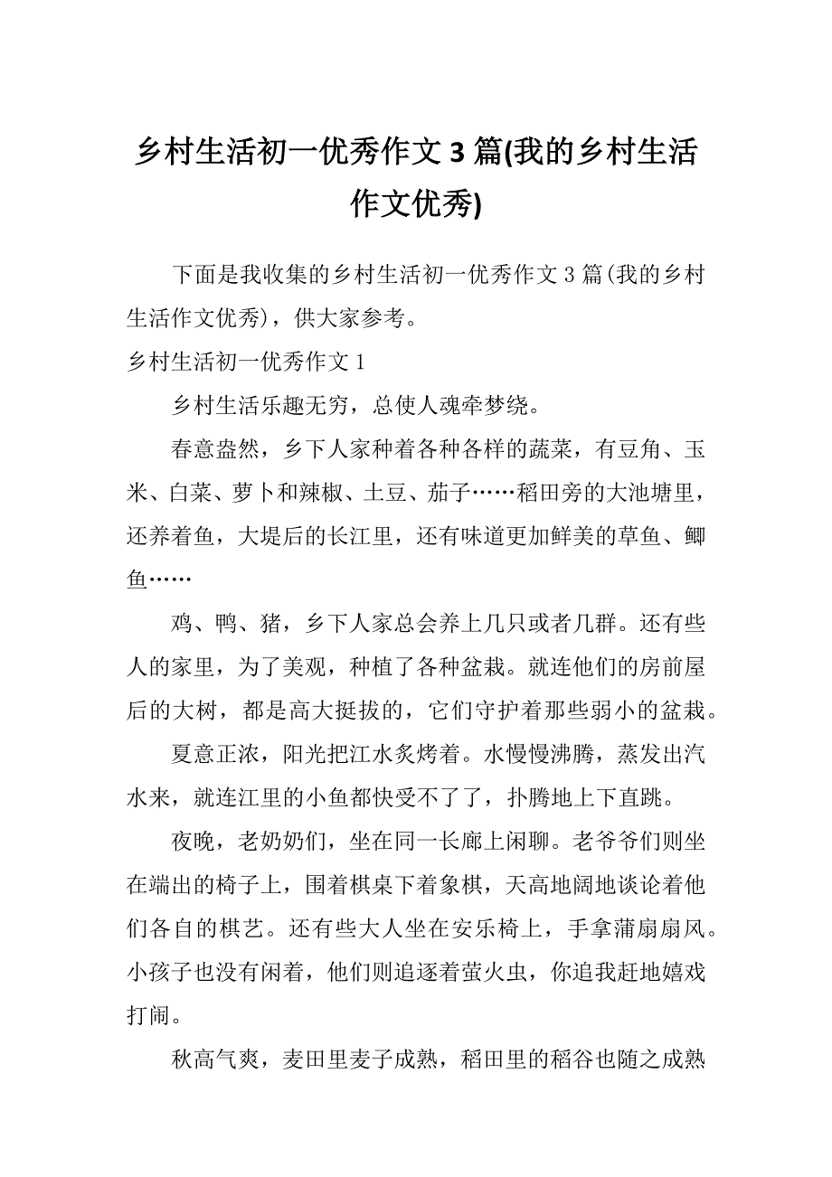 乡村生活初一优秀作文3篇(我的乡村生活作文优秀)_第1页