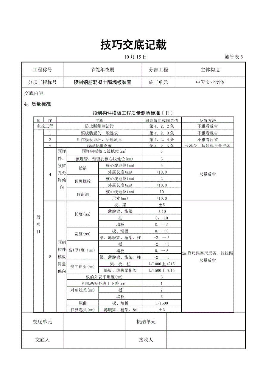 建筑行业预制钢筋混凝土隔墙板安装交底记录_第3页