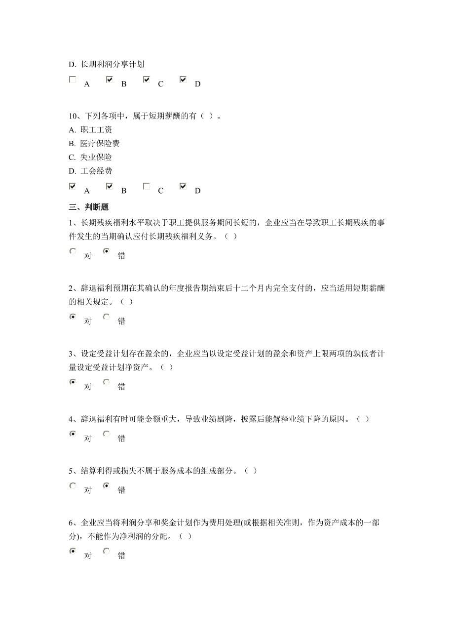 2014年韶关会计继续教育答案(职工薪酬)_第5页