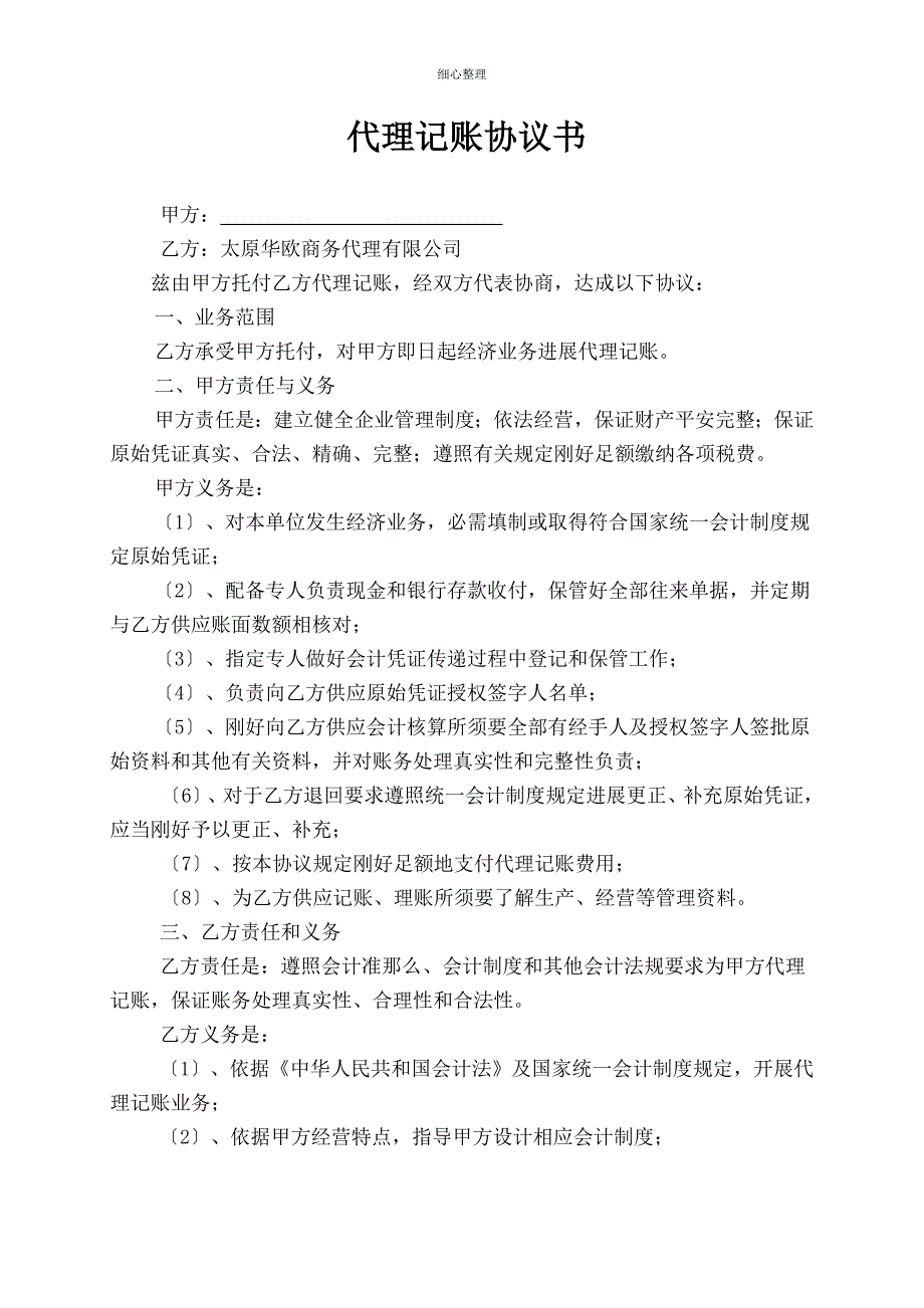 代理记账协议模板_第1页