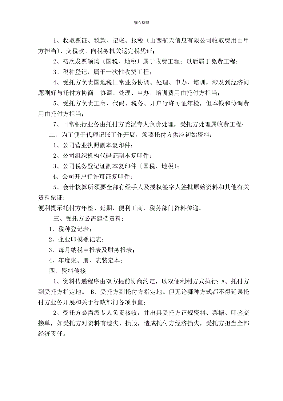 代理记账协议模板_第4页