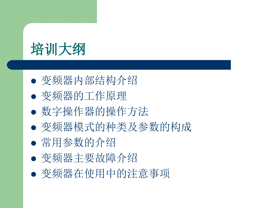 安川变频器培训教材_第2页