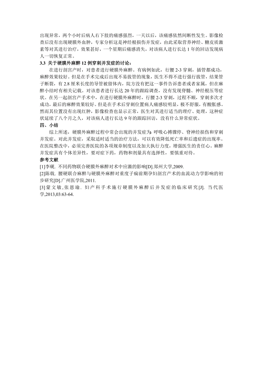 硬膜外麻醉后并发症的治疗性研究.doc_第3页