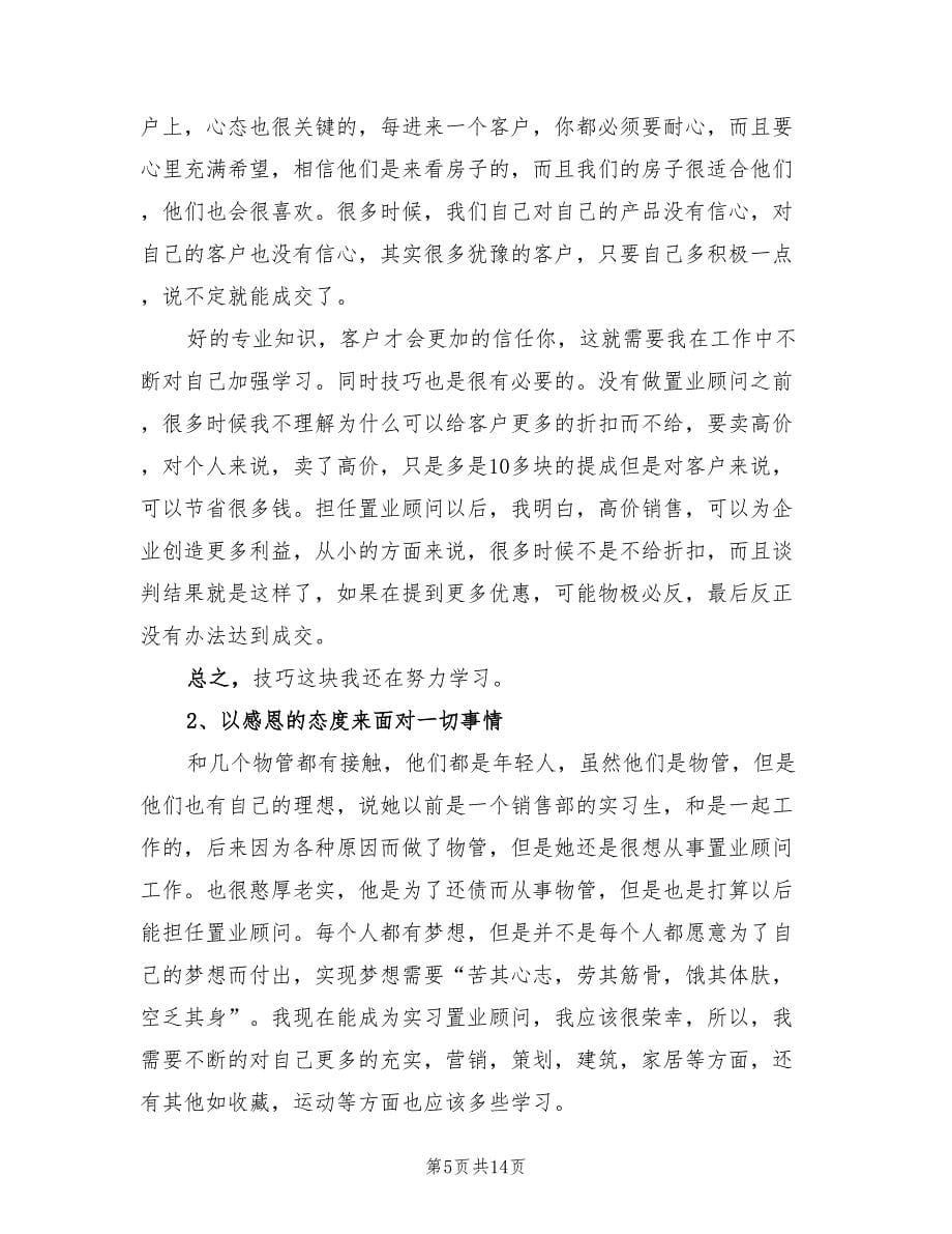 售楼置业顾问个人工作总结范文（7篇）.doc_第5页